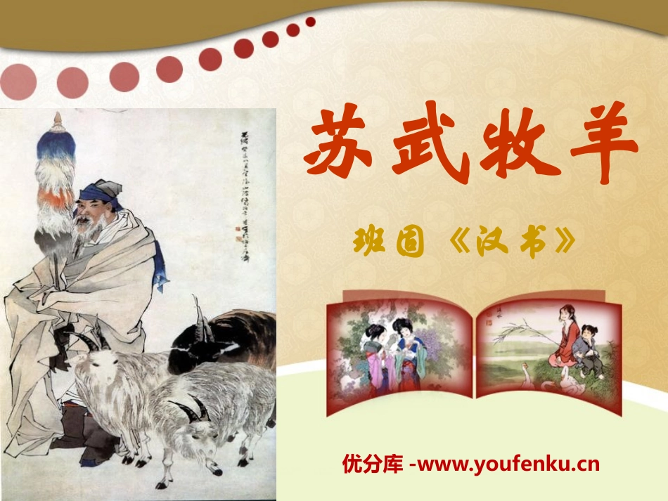 《苏武牧羊》PPT课件[A版五年级语文下册]_第1页