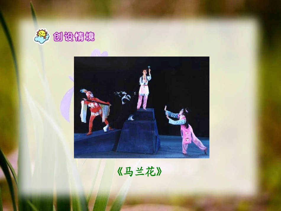 《马兰花》PPT课件[A版五年级语文下册]_第2页