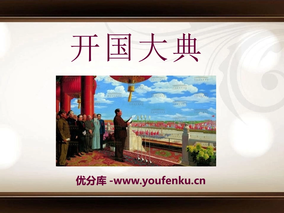 《开国大典》PPT课件[A版六年级语文上册]_第1页