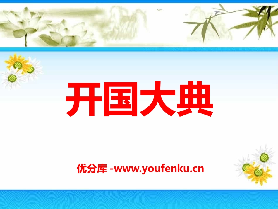 《开国大典》PPT课件[A版六年级语文上册]_第1页