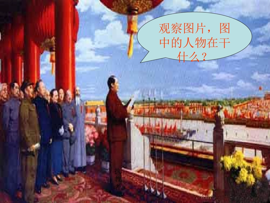 《开国大典》PPT课件[A版六年级语文上册]_第3页