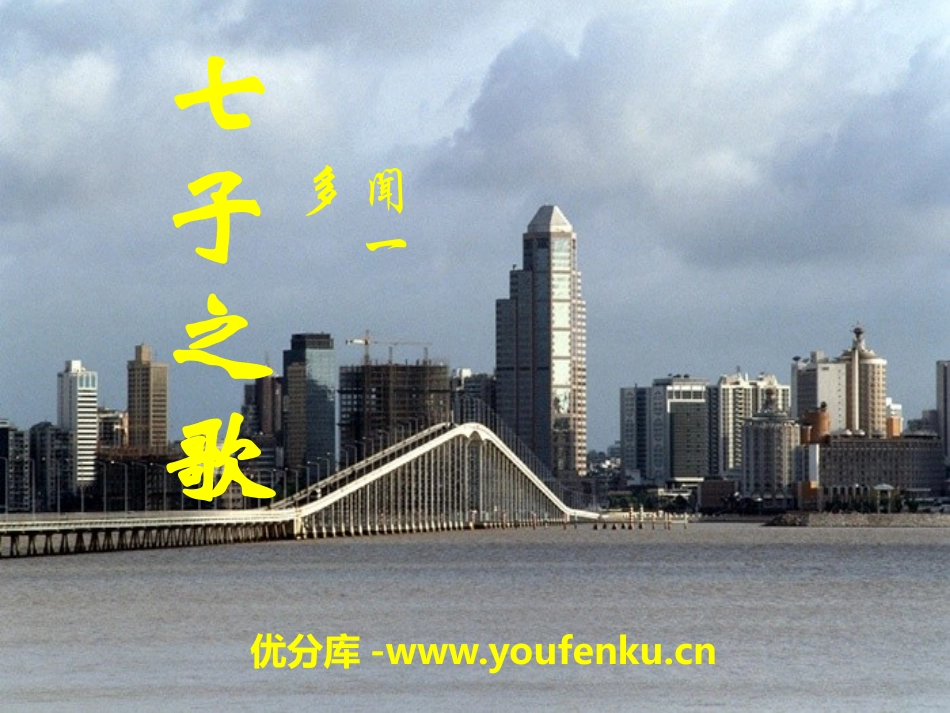 《七子之歌》PPT课件[A版六年级语文上册]_第1页