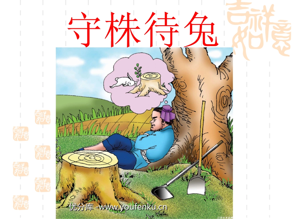 《守株待兔》PPT课件[西师大版三年级语文上册]_第1页