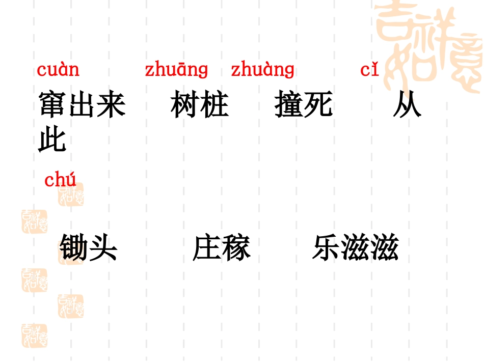 《守株待兔》PPT课件[西师大版三年级语文上册]_第2页