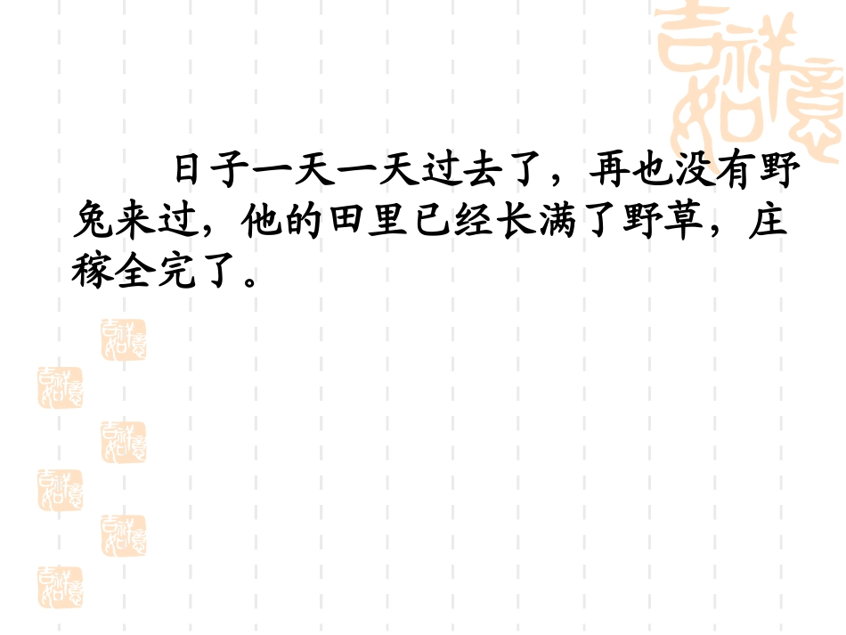 《守株待兔》PPT课件[西师大版三年级语文上册]_第3页