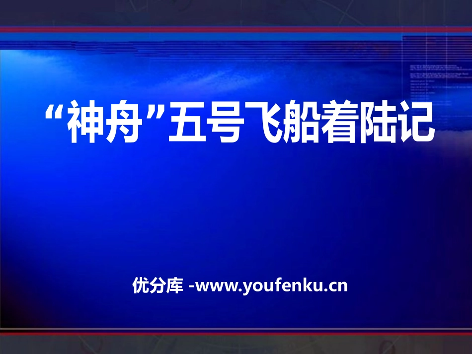《“神舟”五号飞船着陆记》PPT课件[A版六年级语文上册]_第1页