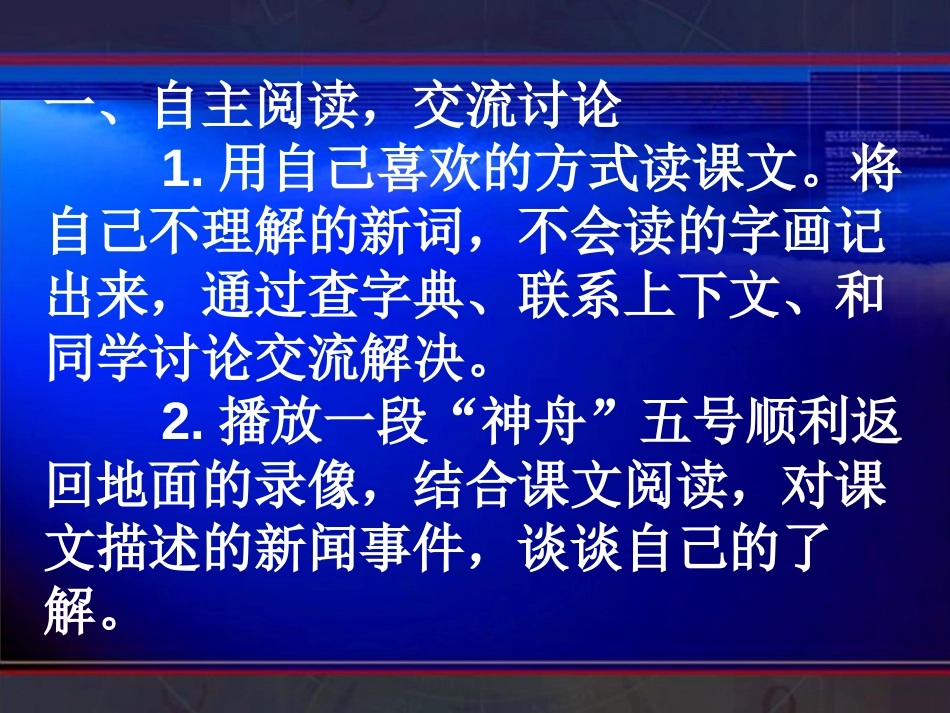 《“神舟”五号飞船着陆记》PPT课件[A版六年级语文上册]_第2页