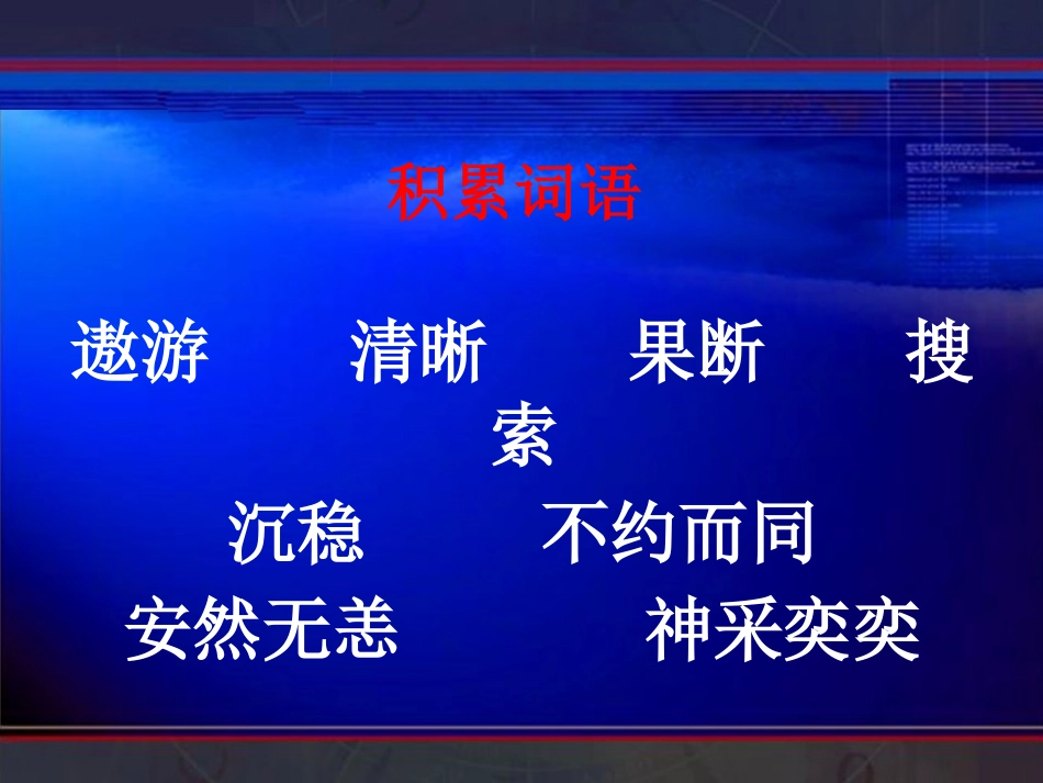 《“神舟”五号飞船着陆记》PPT课件[A版六年级语文上册]_第3页