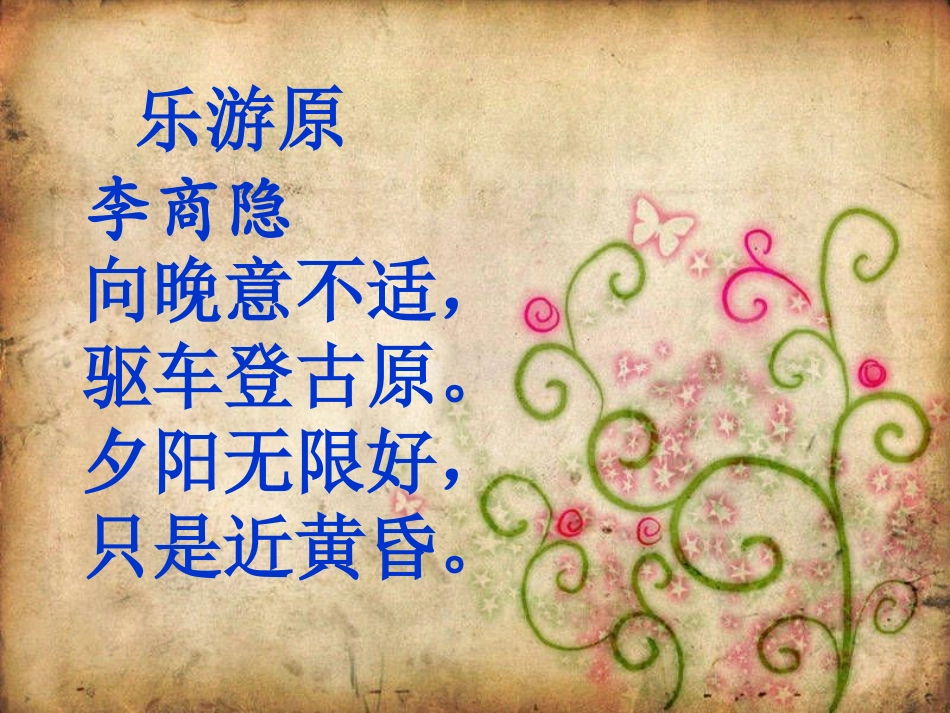 《乐游原》PPT课件[A版六年级语文上册]_第1页