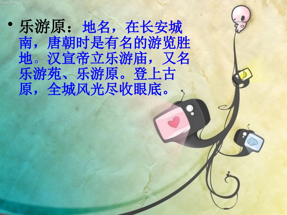 《乐游原》PPT课件[A版六年级语文上册]_第2页