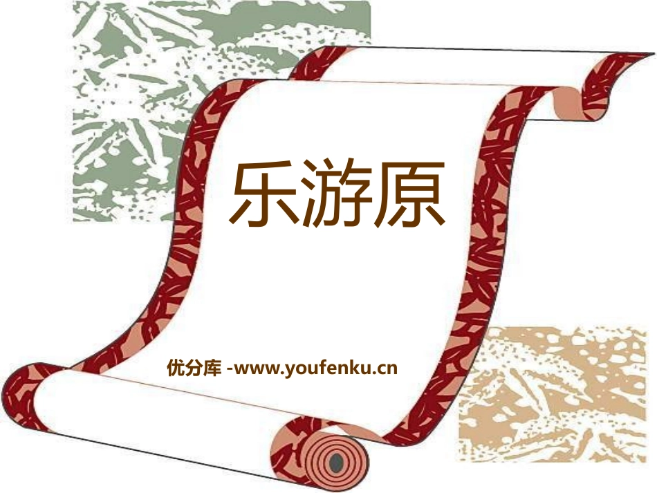 《乐游原》PPT课件[A版六年级语文上册]_第1页
