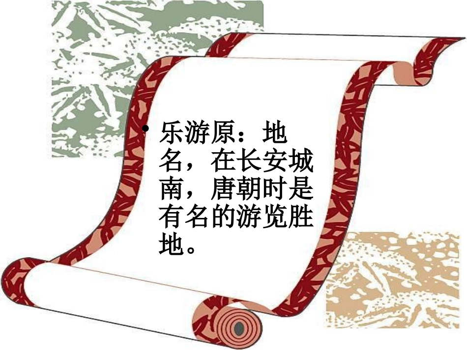 《乐游原》PPT课件[A版六年级语文上册]_第3页