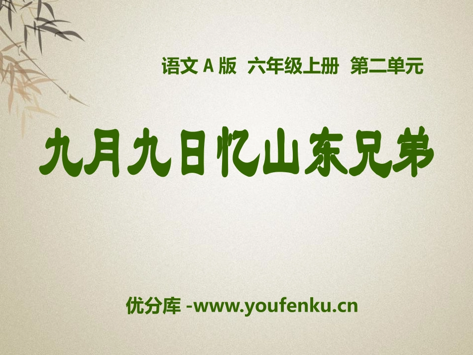 《九月九日忆山东兄弟》PPT课件[A版六年级语文上册]_第1页