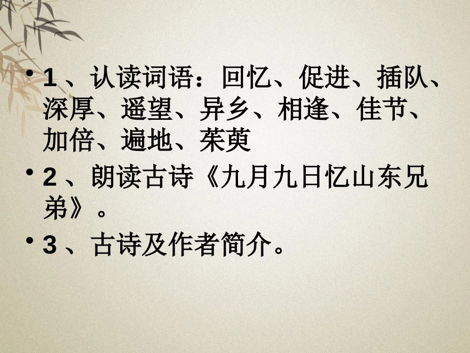 《九月九日忆山东兄弟》PPT课件[A版六年级语文上册]_第3页