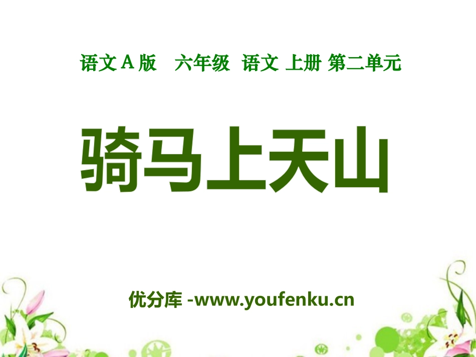 《骑马上天山》PPT课件[A版六年级语文上册]_第1页