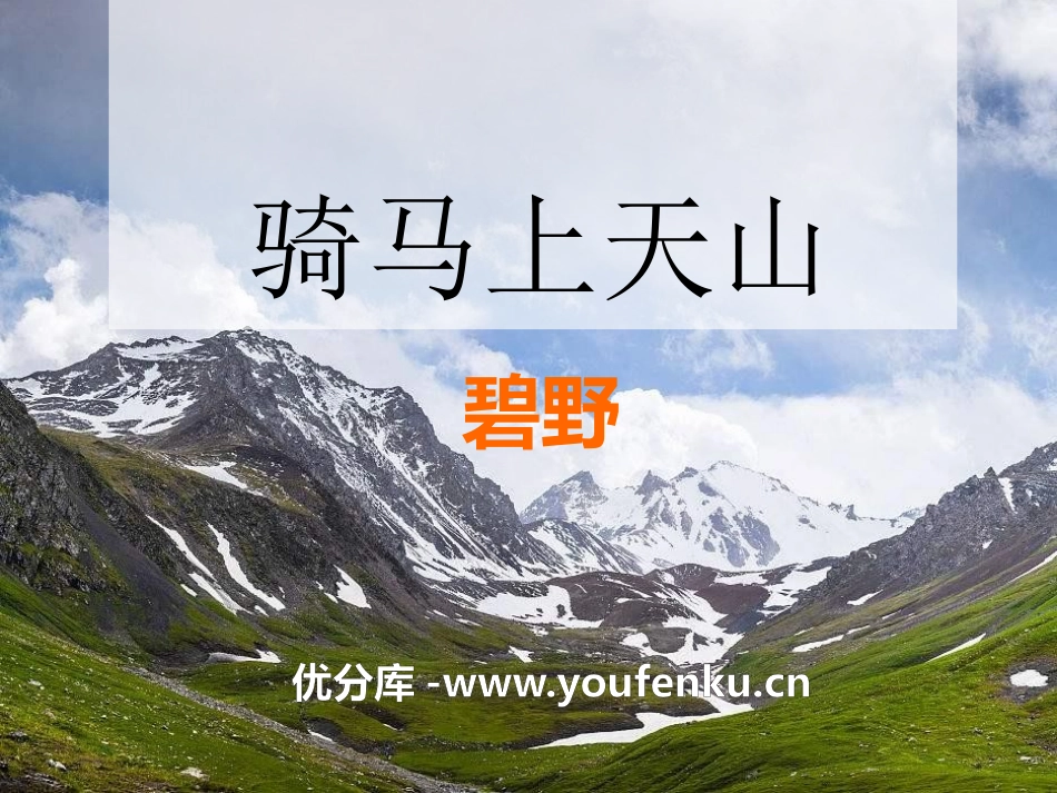 《骑马上天山》PPT课件[A版六年级语文上册]_第1页