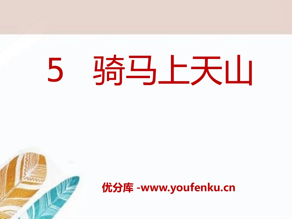 《骑马上天山》PPT课件[A版六年级语文上册]_第1页