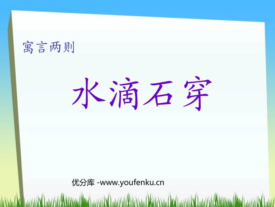 《水滴石穿》PPT课件[西师大版三年级语文上册]_第1页