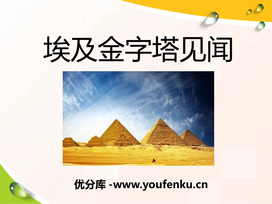 《埃及金字塔见闻》PPT课件[A版六年级语文上册]_第1页