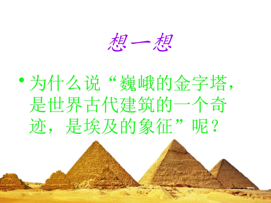 《埃及金字塔见闻》PPT课件[A版六年级语文上册]_第3页