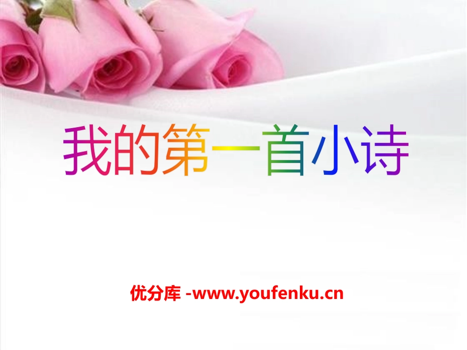 《我的第一首小诗》PPT课件[A版六年级语文上册]_第1页