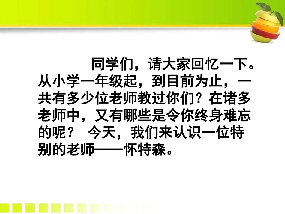 《怀特森先生的课》PPT课件[A版六年级语文上册]_第2页