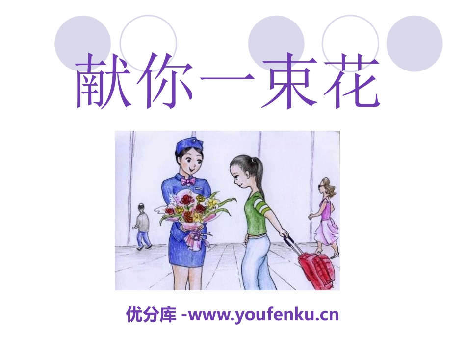 《献你一束花》PPT课件[A版六年级语文上册]_第1页