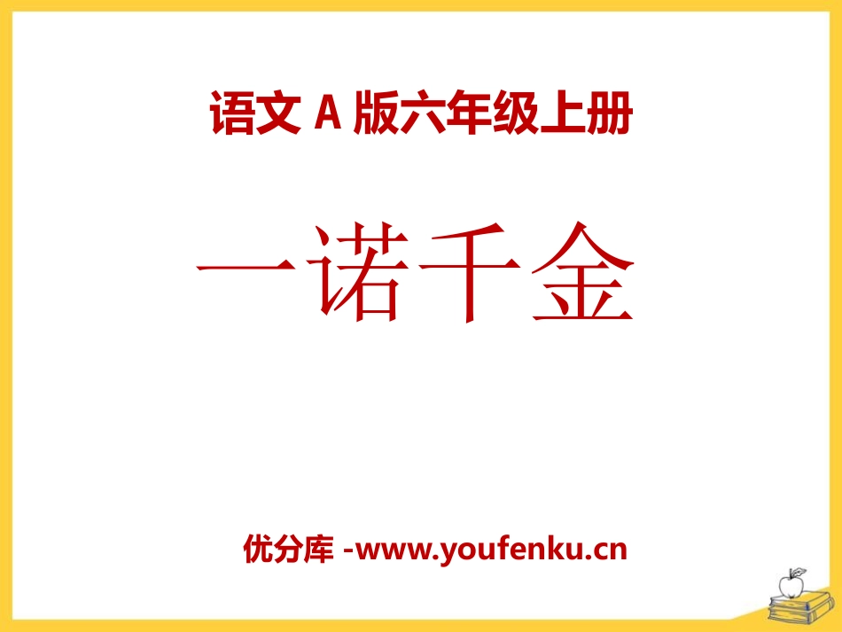 《一诺千金》PPT课件[A版六年级语文上册]_第1页