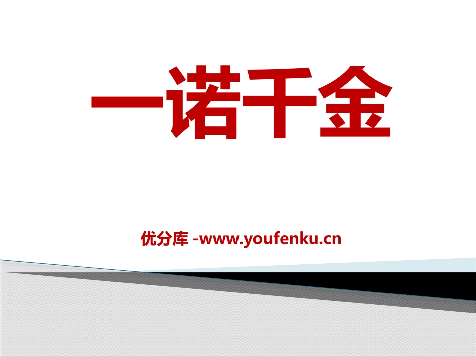 《一诺千金》PPT课件[A版六年级语文上册]_第1页