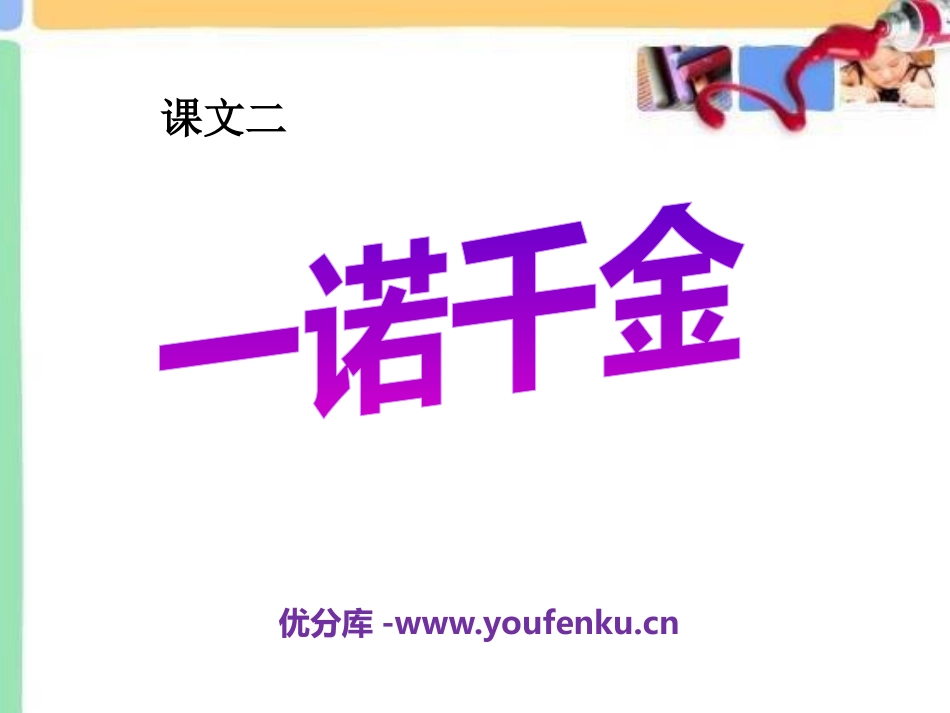 《一诺千金》PPT课件[A版六年级语文上册]_第1页
