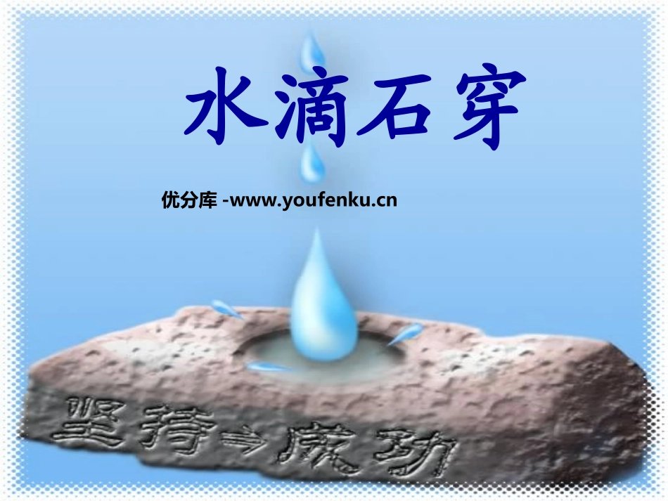 《水滴石穿》PPT课件[西师大版三年级语文上册]_第1页