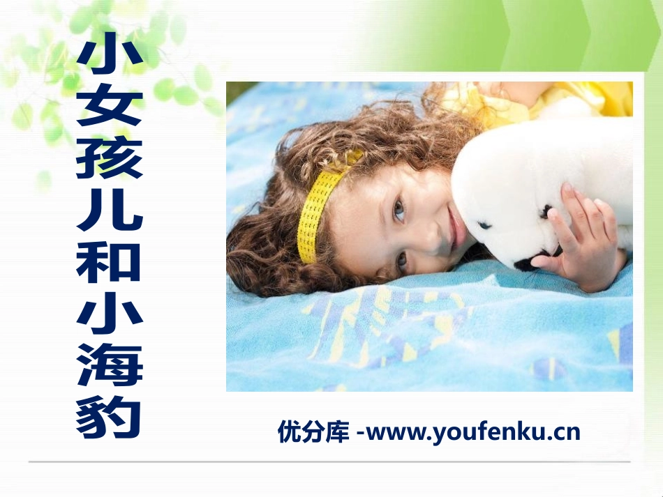 《小女孩儿和小海豹》PPT课件[A版六年级语文上册]_第1页