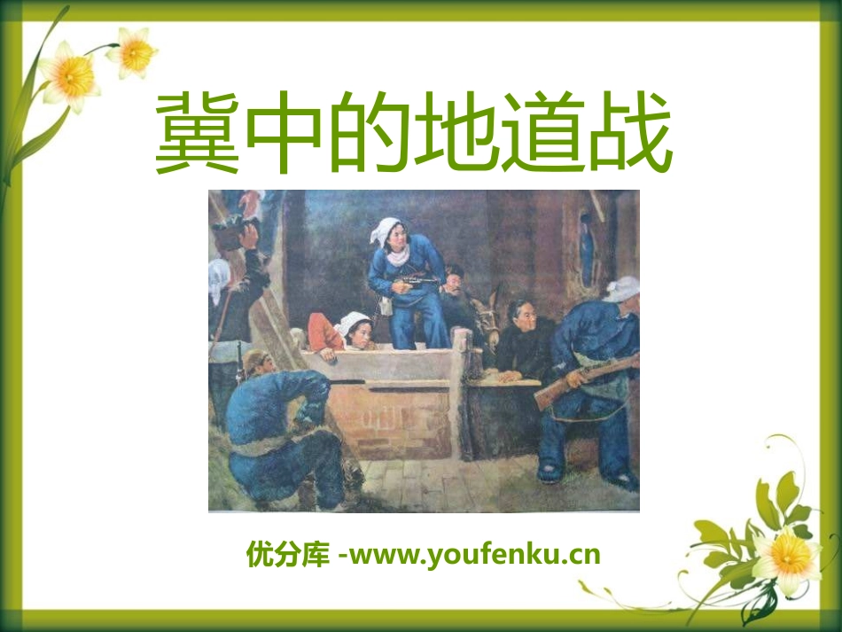 《冀中的地道战》PPT课件[A版六年级语文上册]_第1页