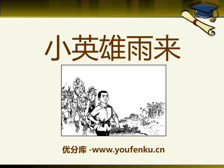 《小英雄雨来》PPT课件[A版六年级语文上册]_第1页
