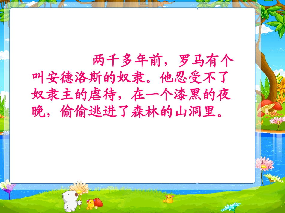 《奴隶和狮子》PPT课件[西师大版三年级语文上册]_第2页