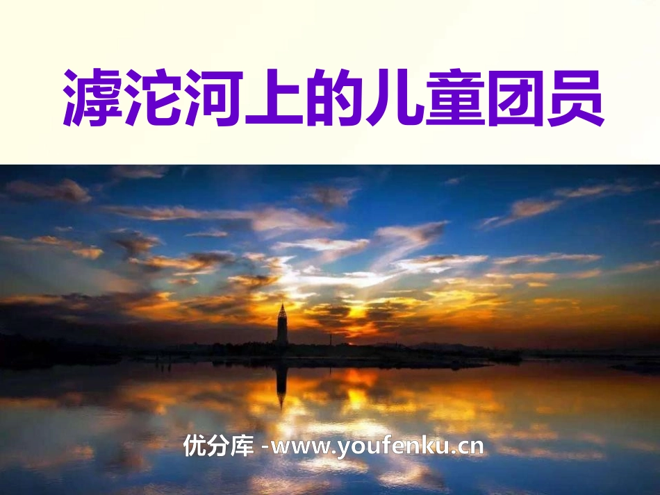 《滹沱河上的儿童团员》PPT课件[A版六年级语文上册]_第1页