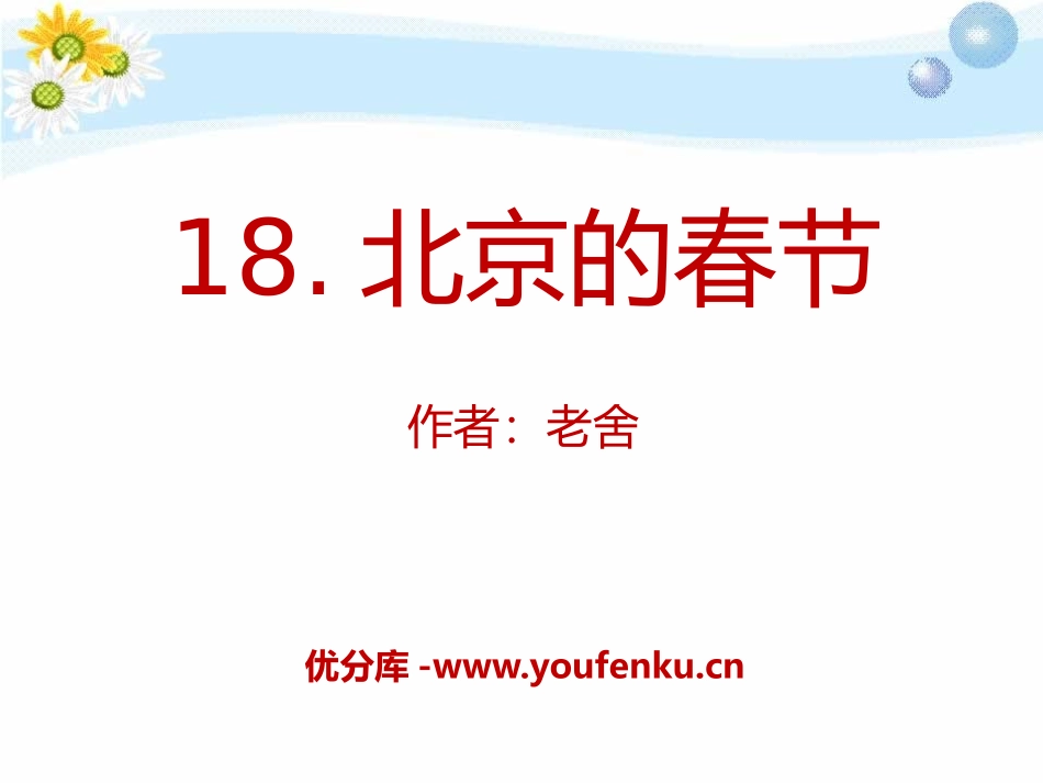 《北京的春节》PPT课件[A版六年级语文上册]_第1页