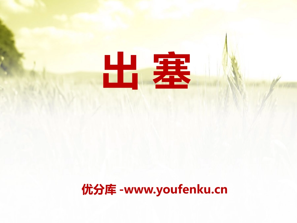 《出塞》PPT课件[A版六年级语文上册]_第1页