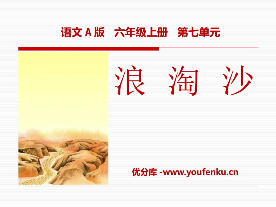 《浪淘沙》PPT课件[A版六年级语文上册]_第1页