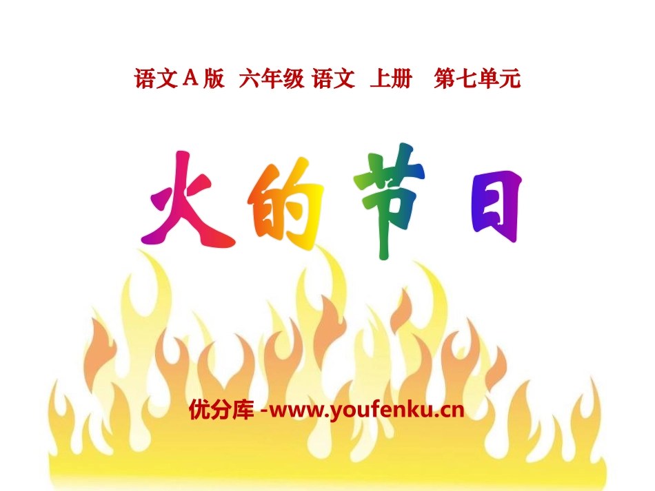 《火的节日》PPT课件[A版六年级语文上册]_第1页