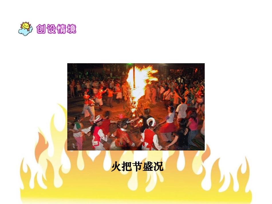 《火的节日》PPT课件[A版六年级语文上册]_第2页