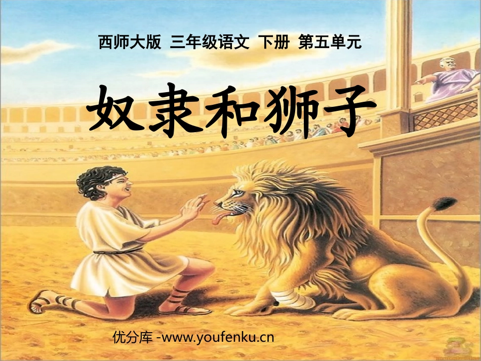 《奴隶和狮子》PPT课件[西师大版三年级语文上册]_第1页