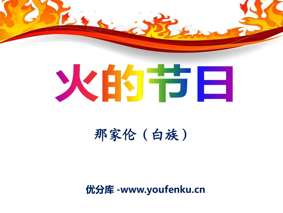 《火的节日》PPT课件[A版六年级语文上册]_第1页