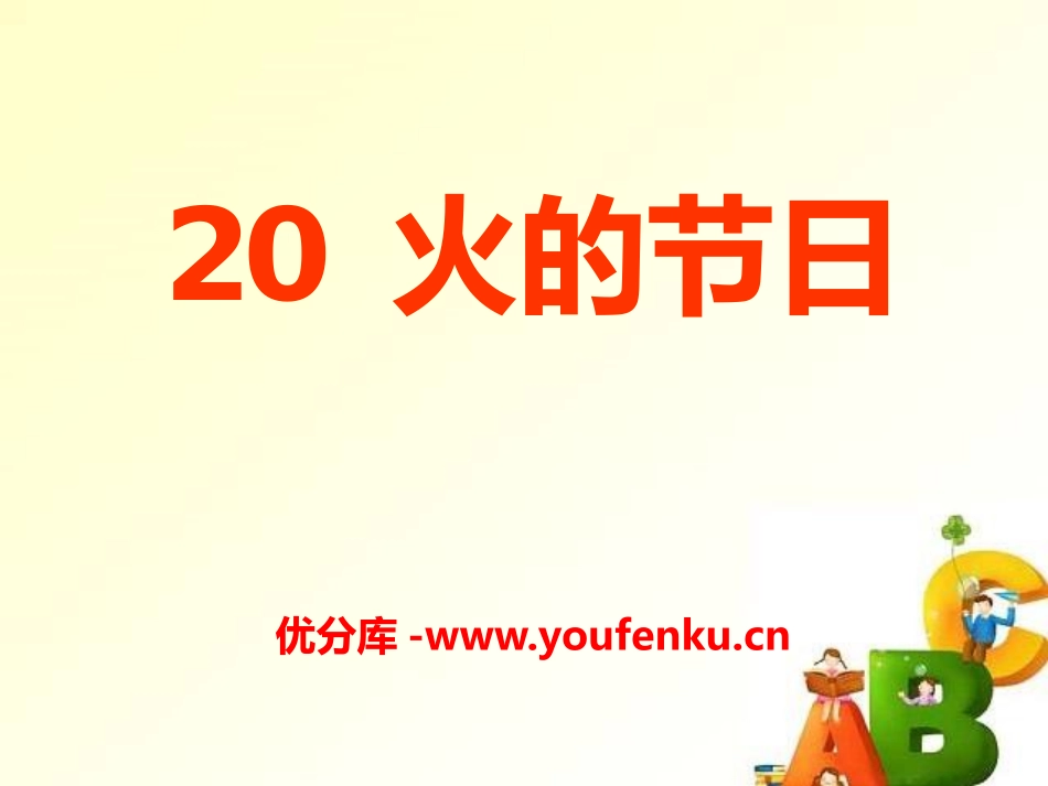 《火的节日》PPT课件[A版六年级语文上册]_第1页