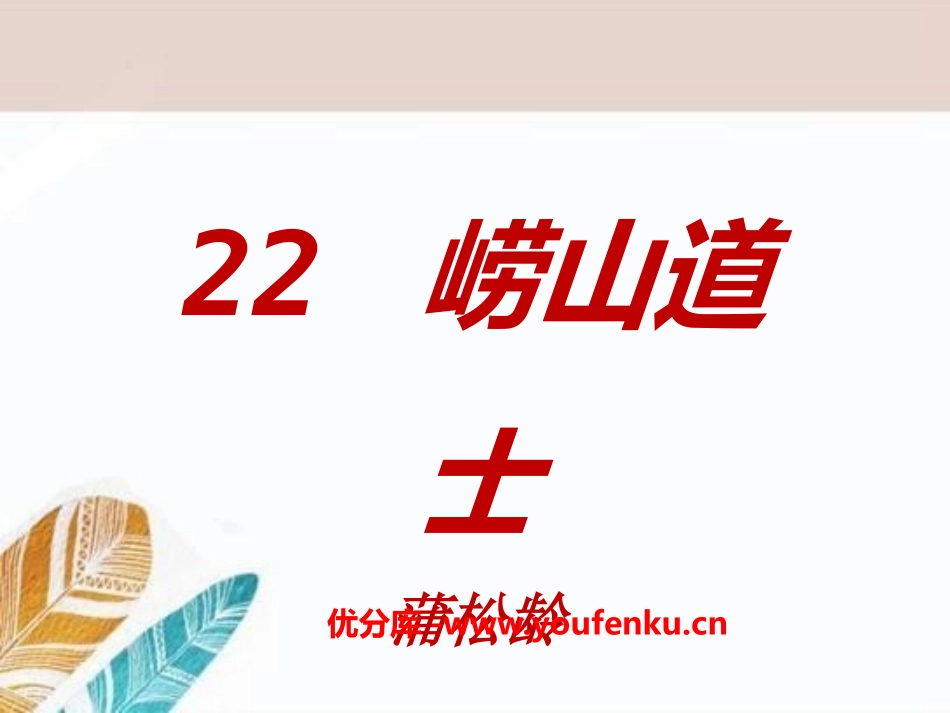 《崂山道士》PPT课件[A版六年级语文上册]_第1页