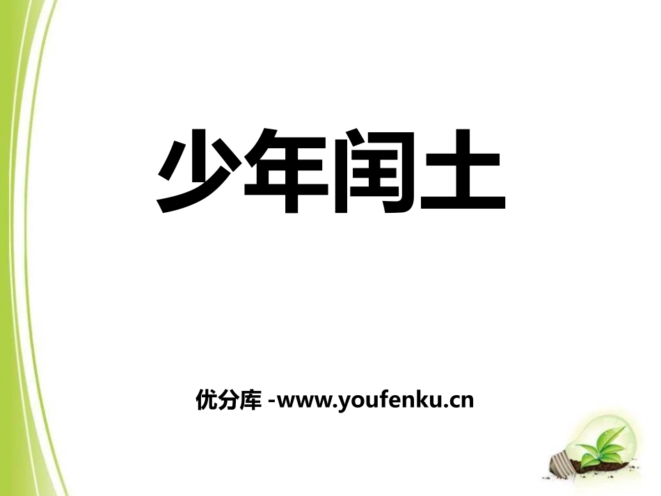《少年闰土》PPT课件[A版六年级语文下册]_第1页