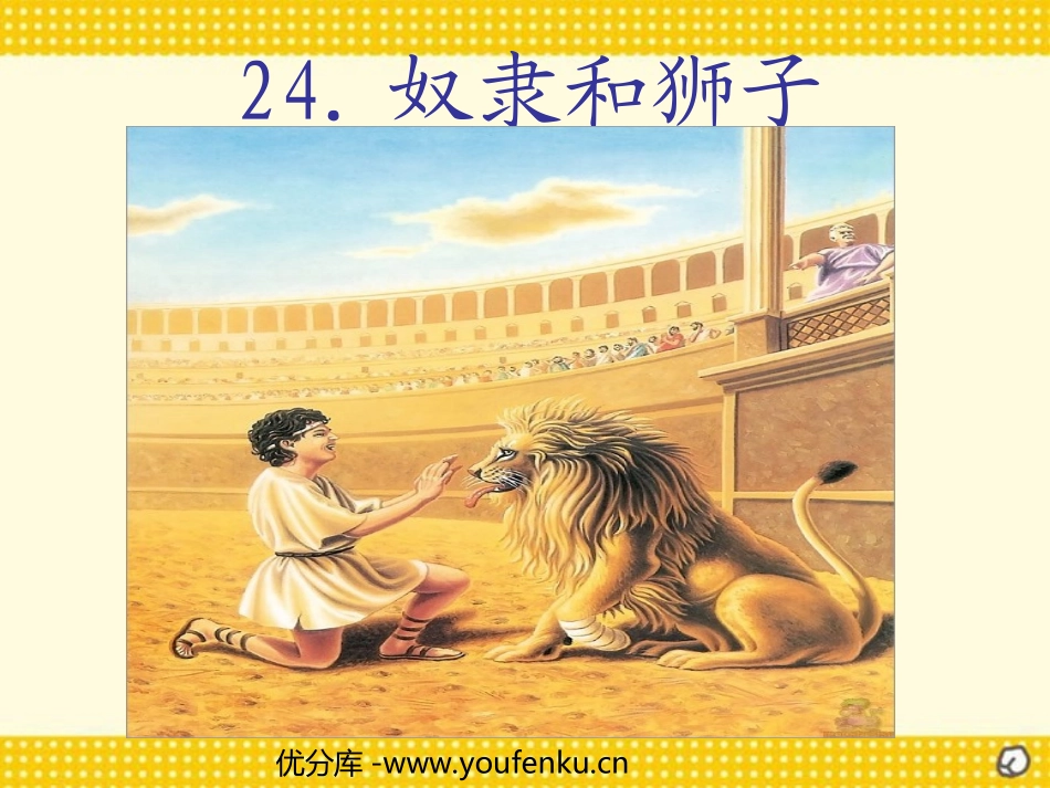 《奴隶和狮子》PPT课件[西师大版三年级语文上册]_第1页