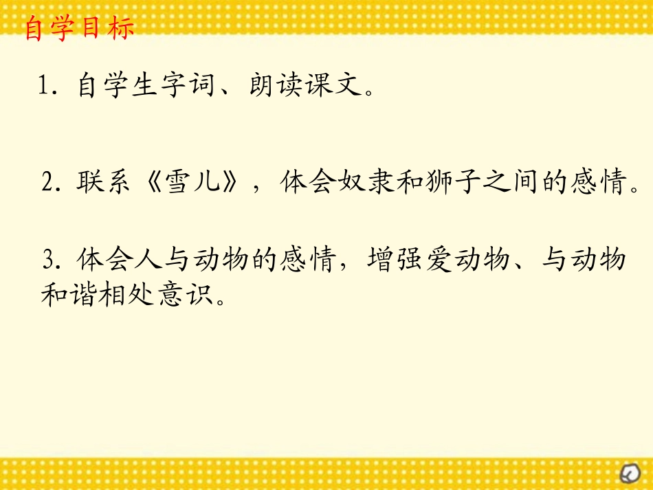 《奴隶和狮子》PPT课件[西师大版三年级语文上册]_第2页