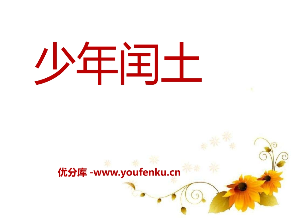 《少年闰土》PPT课件[A版六年级语文下册]_第1页