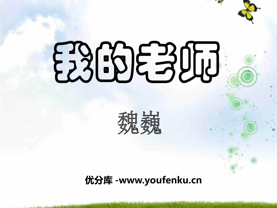 《我的老师》PPT课件[A版六年级语文下册]_第1页